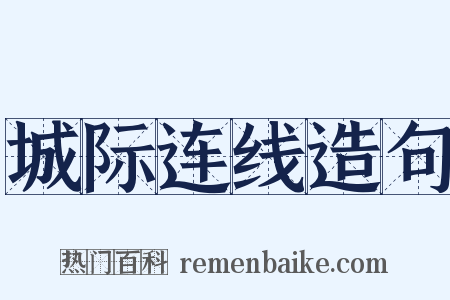 城际连线造句是什么意思的图片